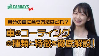 《カーデイズTV》車のコーティングの種類と特徴を徹底解説！自分の車に合う方法はどれ？#カーデイズマガジン ＃カーデイズTV ＃ボディコーティング ＃車のコーティング ＃カーメンテナンス ＃相沢菜々子