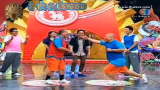 สนามแข่ง 3 ช่า | พูดอย่าง ทำอย่าง | 17 มิ.ย. 55