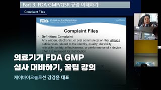 의료기기 FDA GMP 심사 대비하기 꿀팁 강의, 케이바이오솔루션 강경윤 대표