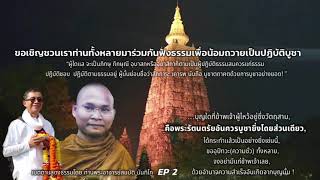 พระรัตนตรัยอันควรบูชายิ่งโดยส่วนเดียว EP 2 เมตตาบรรยายธรรมโดย ท่านพระอาจารย์สมบัติ นันทิโก