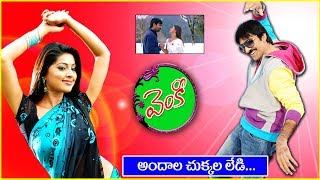 Venky Telugu Movie || Andala Chukkala Lady Video Song || Ravi Teja, Sneha, Devi Sri Prasad