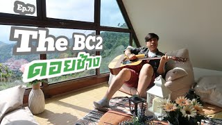 Ep. 78  The BC2 ดอยช้าง  เมื่อคืนเราพักกันที่นี่  เช้านี้อากาศดีมากกกก