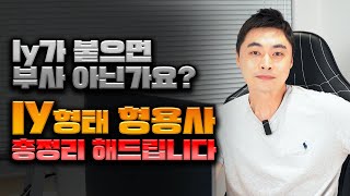 재미있는 영어공부의 시작) ly 형용사 부사 구분 총정리!