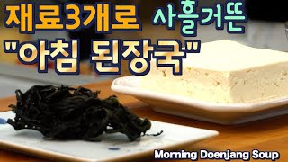 아침 국은 초간단 된장국 으로| 한번 만들면 사흘은 거뜬 합니다. 된장포함 재료 4개, 준티비 된장국, JUNTV Soybean Soup