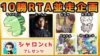 【企画】10勝RTA並走企画、メイン会場！全配信者の現状をミラー実況！【シャロンchプレゼンツ/冠の雪原/ポケモン剣盾】