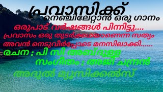 പ്രവാസികൾക്ക് വേണ്ടി ഒരു ഗാനം | Lyrics P. C Abdullah Vadakara, Music Ajimon