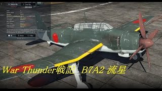 War Thunder戦記 #3  B7A2 その名は流星