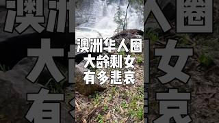 澳洲华人圈大龄剩女有多悲哀 #澳洲 #澳洲单身 #澳洲婚恋