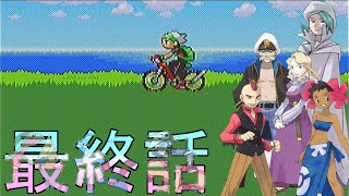 【フルボイス】ポケットモンスターエメラルド【最終話】