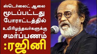 ஸ்டெர்லைட் ஆலை மூடப்பட்டது போராட்டத்தில் உயிரிழந்தவர்களுக்கு சமர்ப்பணம்: ரஜினி | #Sterlite #Rajini