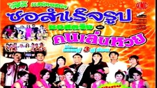 เพลงคนเล่นหวย | คำป๋อง เมืองหละปูน - ล้านนา พาเพลิน