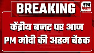 केंद्रीय बजट पर आज PM मोदी की अहम बैठक, 1 फरवरी को वित्त मंत्री करेंगी बजट पेश | Union Budget 2025