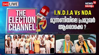 THE ELECTION CHANNEL | കരുത്തനാര് ? ഇന്ത്യ തെരഞ്ഞെടുപ്പിലേക്ക് | PM Modi | Rahul Gandhi | BJP