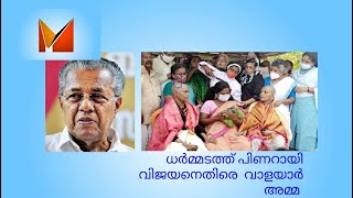 ധർമ്മടം - പിണറായിക്കെതിരെ  വാളയാറിൽ  കൊല്ലപ്പെട്ട  സഹോദരിമാരുടെ അമ്മ ജനവിധി തേടുന്നു