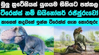 ඩයිනෝසරයින්ගේ රජු නොහොත් ටීරෙක්ස් | Tyrannosaurus Rex : The king of Dinosaurs