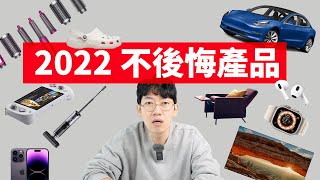 【20美元～4萬美元】2022年我最滿意的10款產品！feat. iPhone14 戴森 宜家 AirPods Pro 2 Apple Watch Ultra 特斯拉 mini LED電視｜大耳朵TV