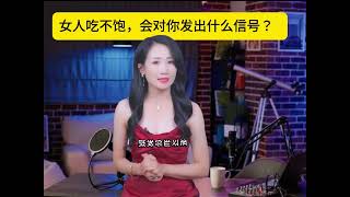 女人吃不饱，会对你发出什么信号？  #情感  #男人