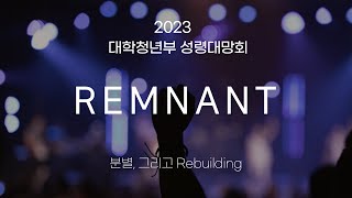 2023-05-21 | 대학청년대교구 성령대망회 | 인천순복음교회 | 인천순복음행복하모니교회 | 대학청년부 새벽이슬 커뮤니티 | 실시간 스트리밍