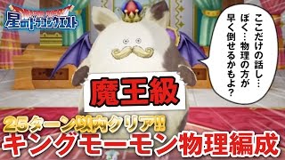 【星ドラ (ドラクエ) 】キングモーモン魔王級『物理編成』25ターン以内クリア！！【星のドラゴンクエスト】 [ dragon quest of the stars ]