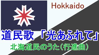 【都道府県民歌】北海道民歌「光あふれて」