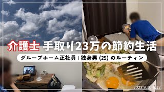 【介護福祉士vlog】給料23万独身男のリアルな節約生活 | 夜勤明け | 一人暮らし | ルーティン