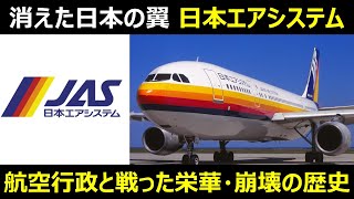 【日本エアシステム】消えた日本の翼 航空行政と戦ったその栄華と崩壊の歴史【ゆっくり解説】【航空業界】