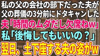 【スカッと感動】父の部下だった夫が父の葬儀を3分前にドタキャン。夫「時間の無駄だし欠席でw」と葬儀に来ず。私「後悔するよ…？」翌日、我が家の前で土下座するはめに【修羅場】