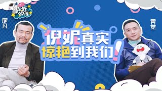 【你好明星】廖凡x黄觉：说我们年经时候帅是在骂人！