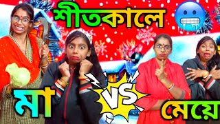 শীতকালে মা Vs মেয়ে part-2😂।বাঙালির  শীতকাল । Bengali Mom's During Winter