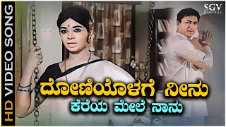Doniyolage Neenu - Video Song | Kalpana | P Susheela | Uyyale Kannada Movie Songs