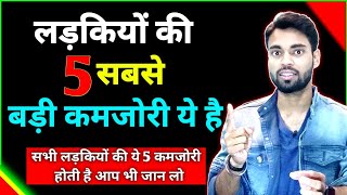 लड़कियों की सबसे बड़ी कमजोरी क्या होती है | Every Girl Must Watch | Girls Weakness | Abhishek Raj