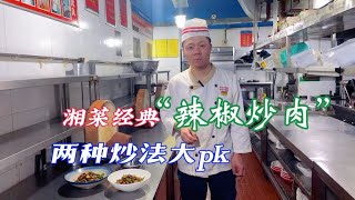 辣椒炒肉是先炒辣椒还是先炒肉？湘菜大厨全程硬核分享和粉丝交流【湘菜阿来】