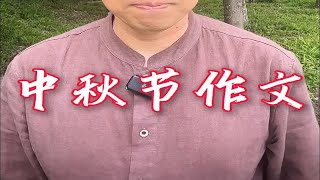 3步教你写好中秋节高分作文！ 中秋节作文 小学语文 中秋节