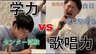 【学力vs歌唱力】センター試験とカラオケ採点っていい勝負になるんじゃね？