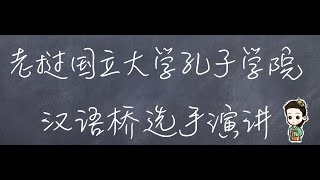 2020汉语桥老挝国立大学孔子学院选手演讲