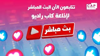 تتابعون البث المباشر لبرنامج اخترنا لكم