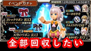 【DFFOO】シェルロッタのガチャ-新BT/FR武器