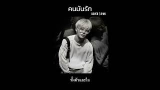 คนมันรัก ( COVER , JPAN ) | เนื้อเพลง