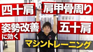 肩甲骨周り・姿勢改善・四十肩・五十肩に効くトレーニングマシン「ラットマシン」の使い方