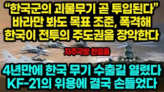 “한국군의 괴물무기 곧 투입된다” 바라만 봐도 목표 조준, 폭격해 한국이 전투의 주도권을 장악한다 / 4년만에 한국 무기 수출길 열렸다, KF-21의 위용에 결국 손들었다[잡식왕]