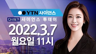 [다시보기] 3월 7일 (월) 오전 사이언스 투데이 / YTN 사이언스