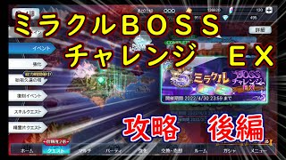 【テイルズオブザレイズ】ミラクルBOSSチャレンジＥＸを攻略します!!　後編