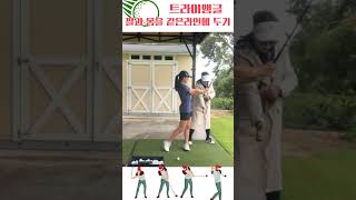 [정쌤의 골프레쓴]팔꿈치와 가슴사이에 삼각관계 # #golf #golflesson #golfswing #골프 #pgaclassa #pelicanhill