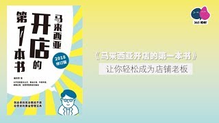 【你好读】#21《马来西亚开店的第一本书》：让你轻松成为店铺老板