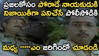 ప్రజలకోసం పోరాడే నాయకుడుకి  నిజాయితీగా పనిచేసే పోలీసోడికి  || Latest Telugu Movie Scenes