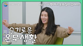 [맛쿨멋쿨TV] 슬기로운 온무생활 ep.2