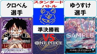 【ワンピースカード】スタンダードバトル2回戦　紫ルフィVS紫ルフィ