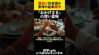 【日本語.雑学】『おかげさま』の深い意味（日常の挨拶や言葉の起源）～今日の日本語オモシロ雑学！みんなに教えて自慢しよう！#shorts#雑学cafe