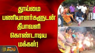 தூய்மை பணியாளர்களுடன் தீபாவளி கொண்டாடிய மக்கள்! | Diwali | Celebration | Salem | Newstamil24x7