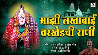 Majhi Lakhabai Varkhedachi Rani - Marathi Bhaktigeet - Sumeet Music India